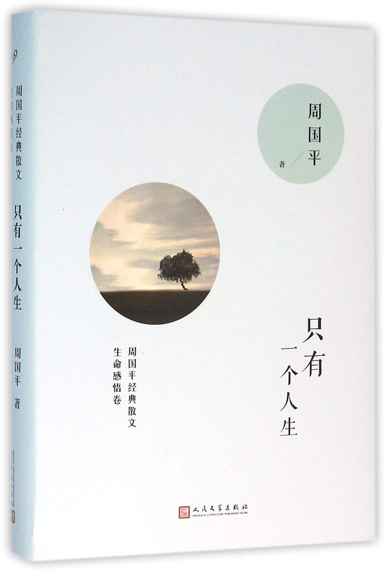 只有一个人生